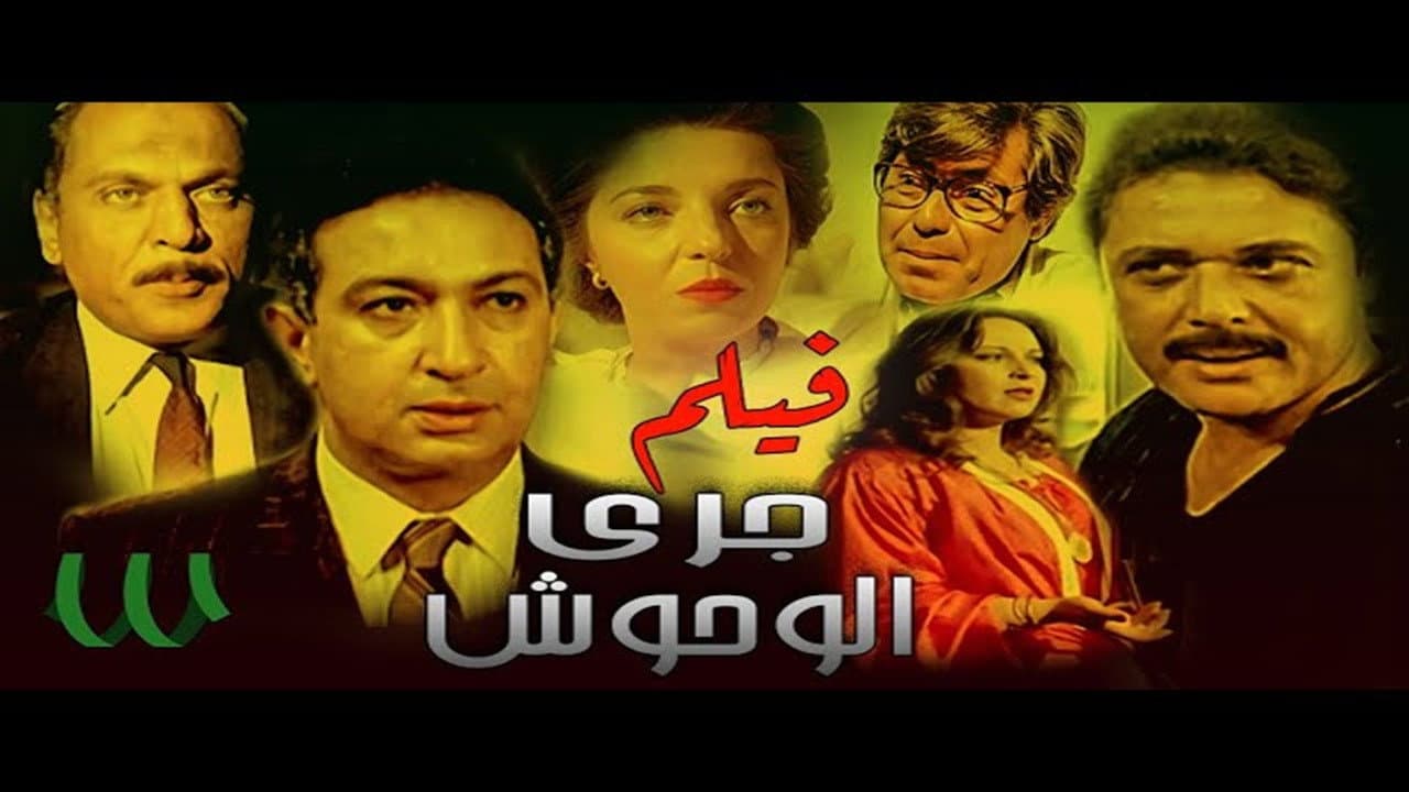 جري الوحوش - immagine