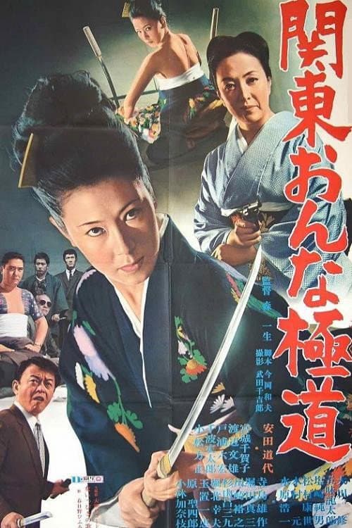 Poster di 関東おんな極道
