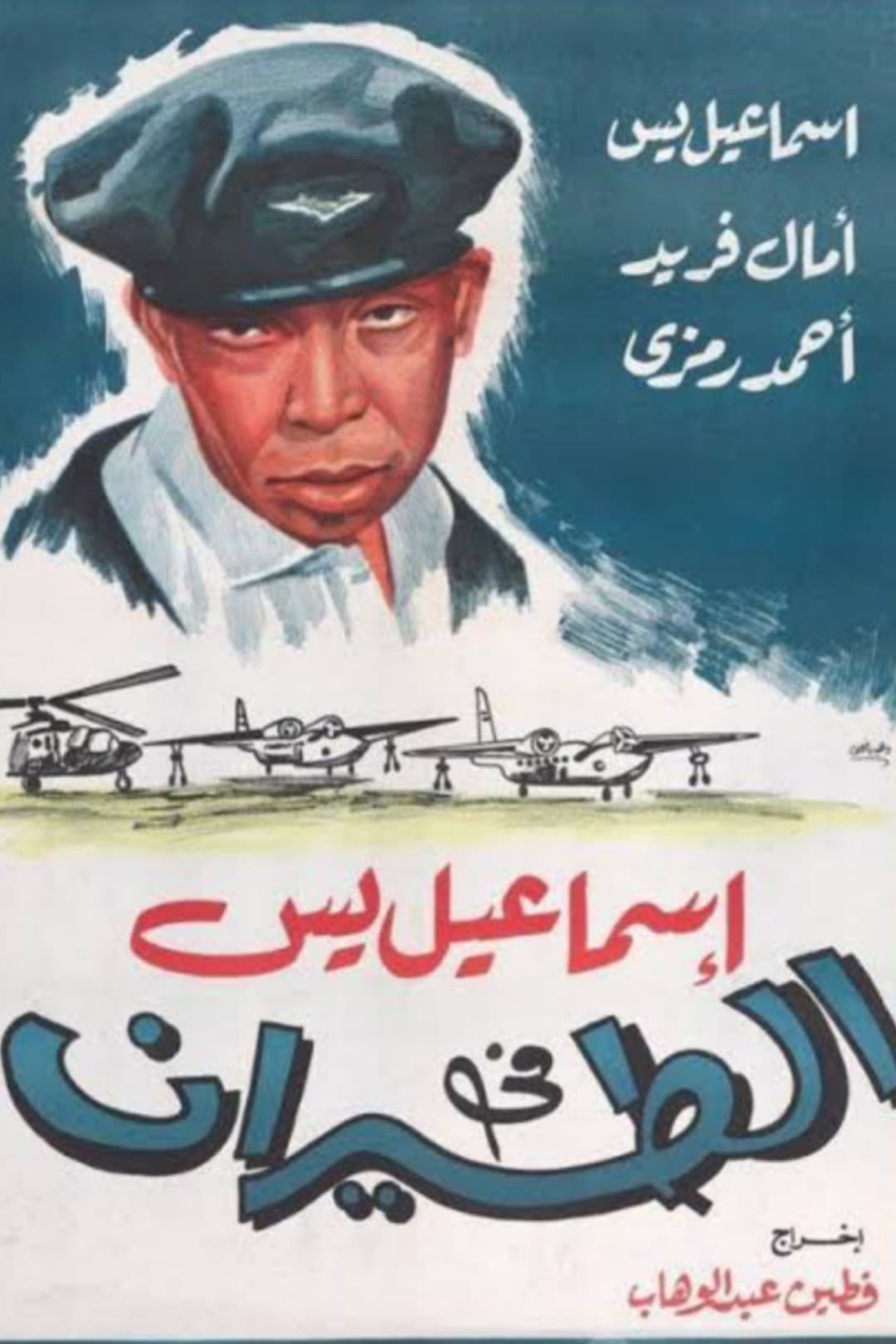 Poster di إسماعيل يس في الطيران