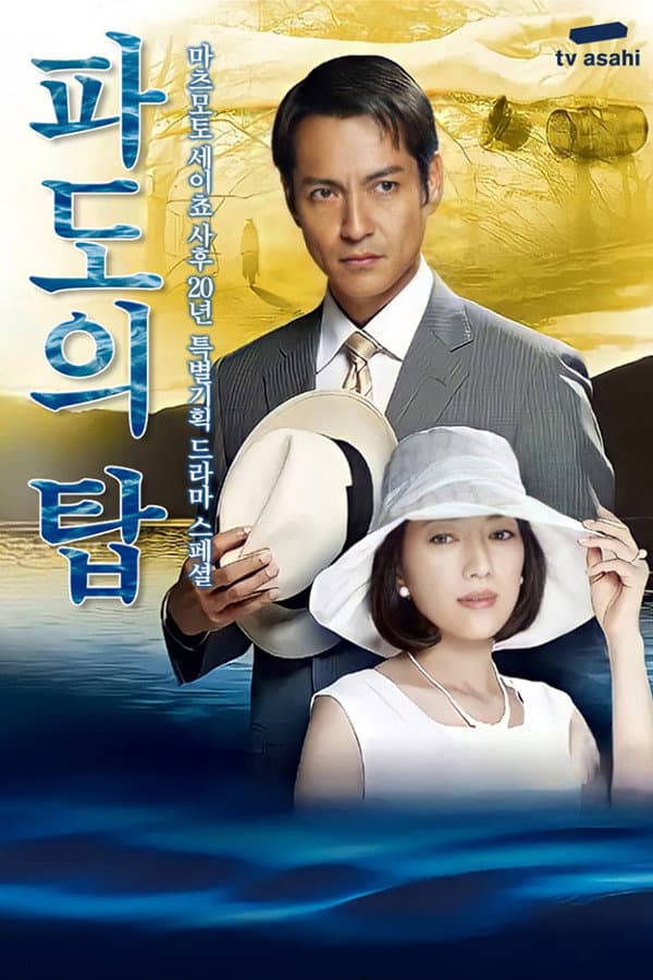 Poster di 波の塔