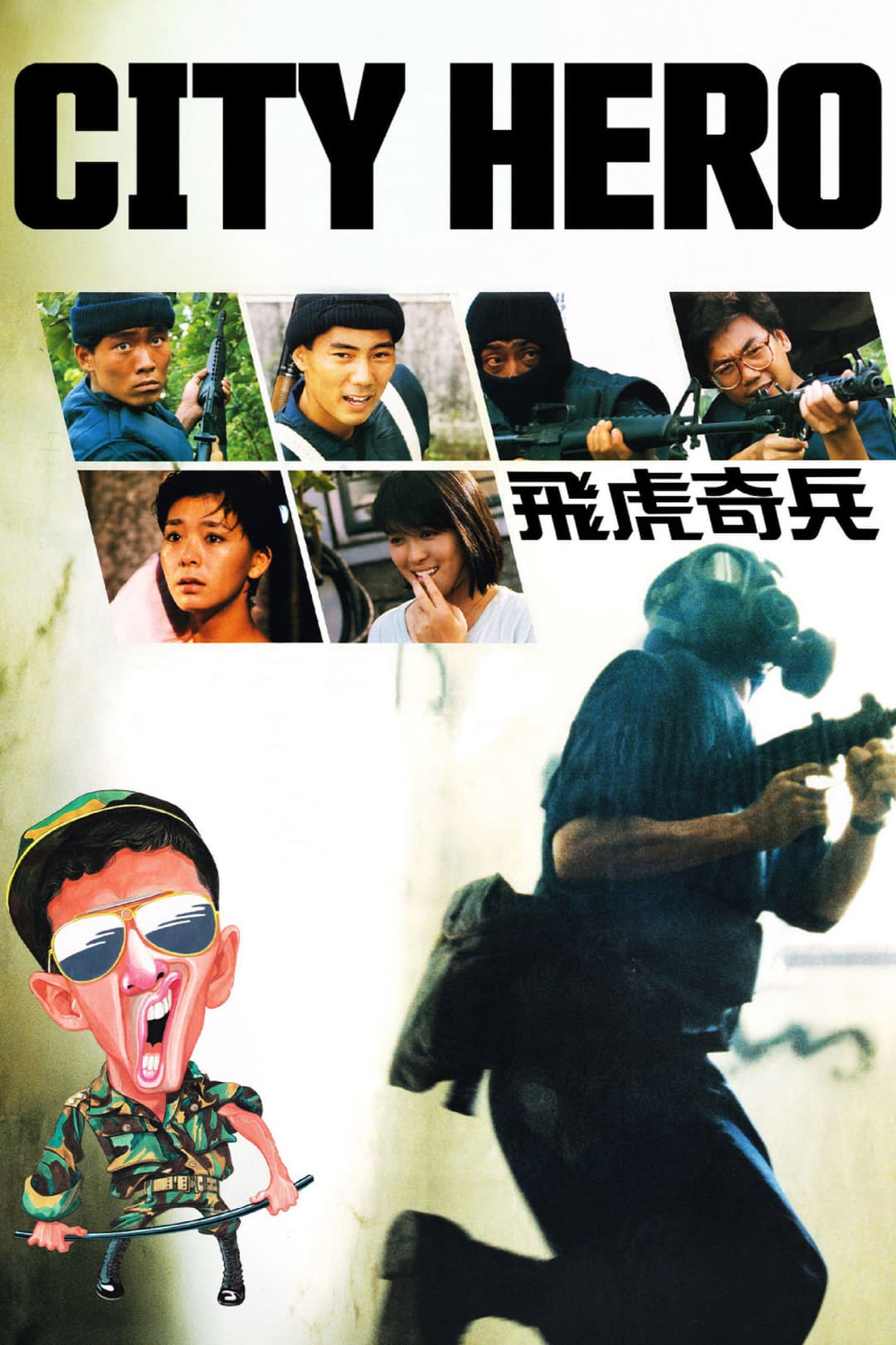 Poster di 飛虎奇兵