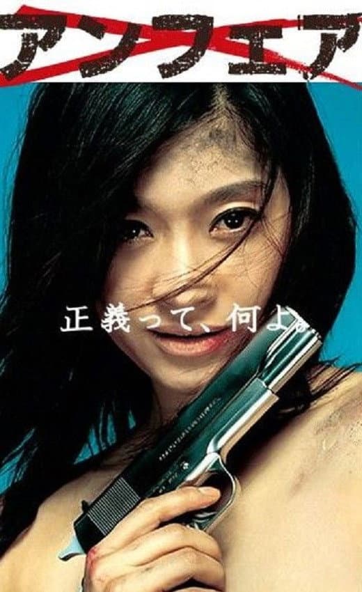 Poster di アンフェア