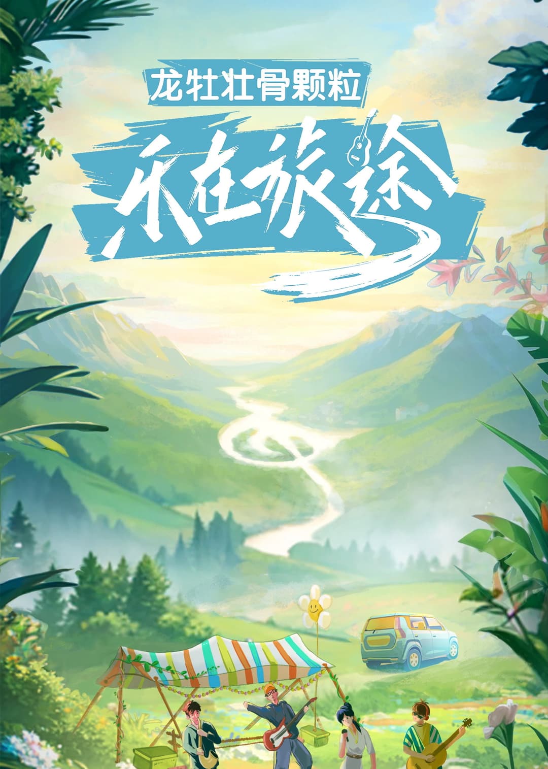 Poster di 乐在旅途