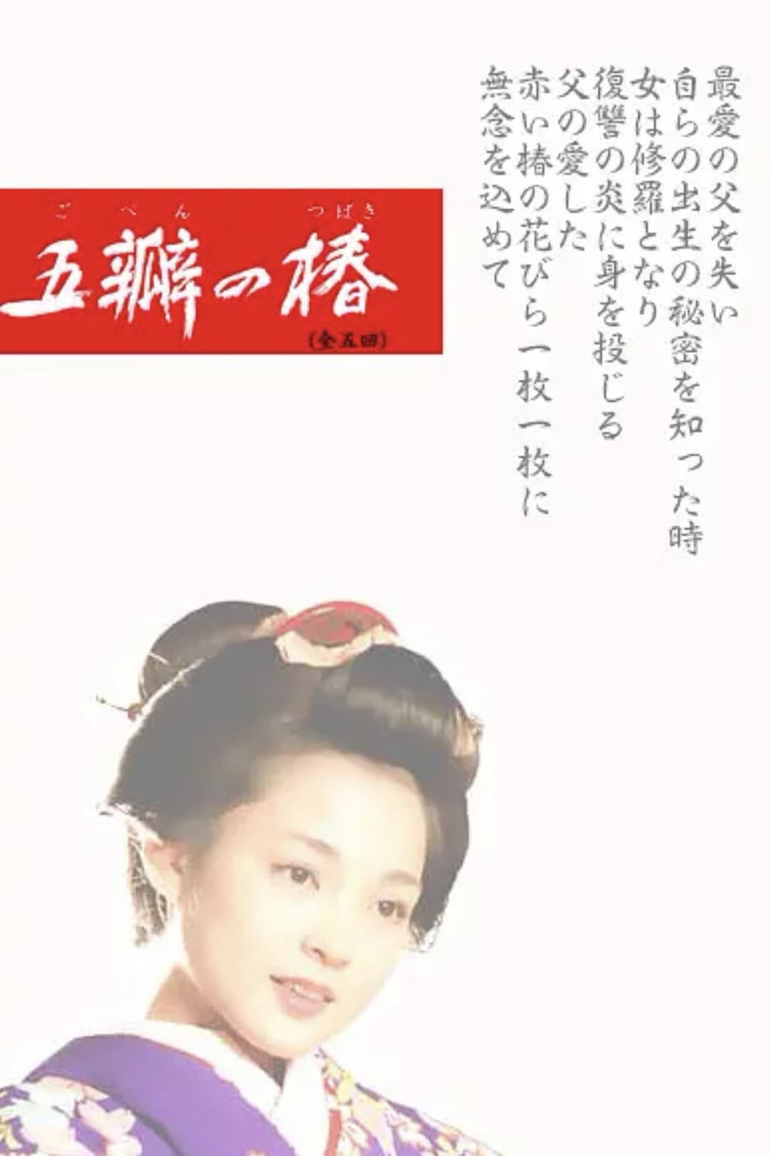 Poster di 五瓣の椿