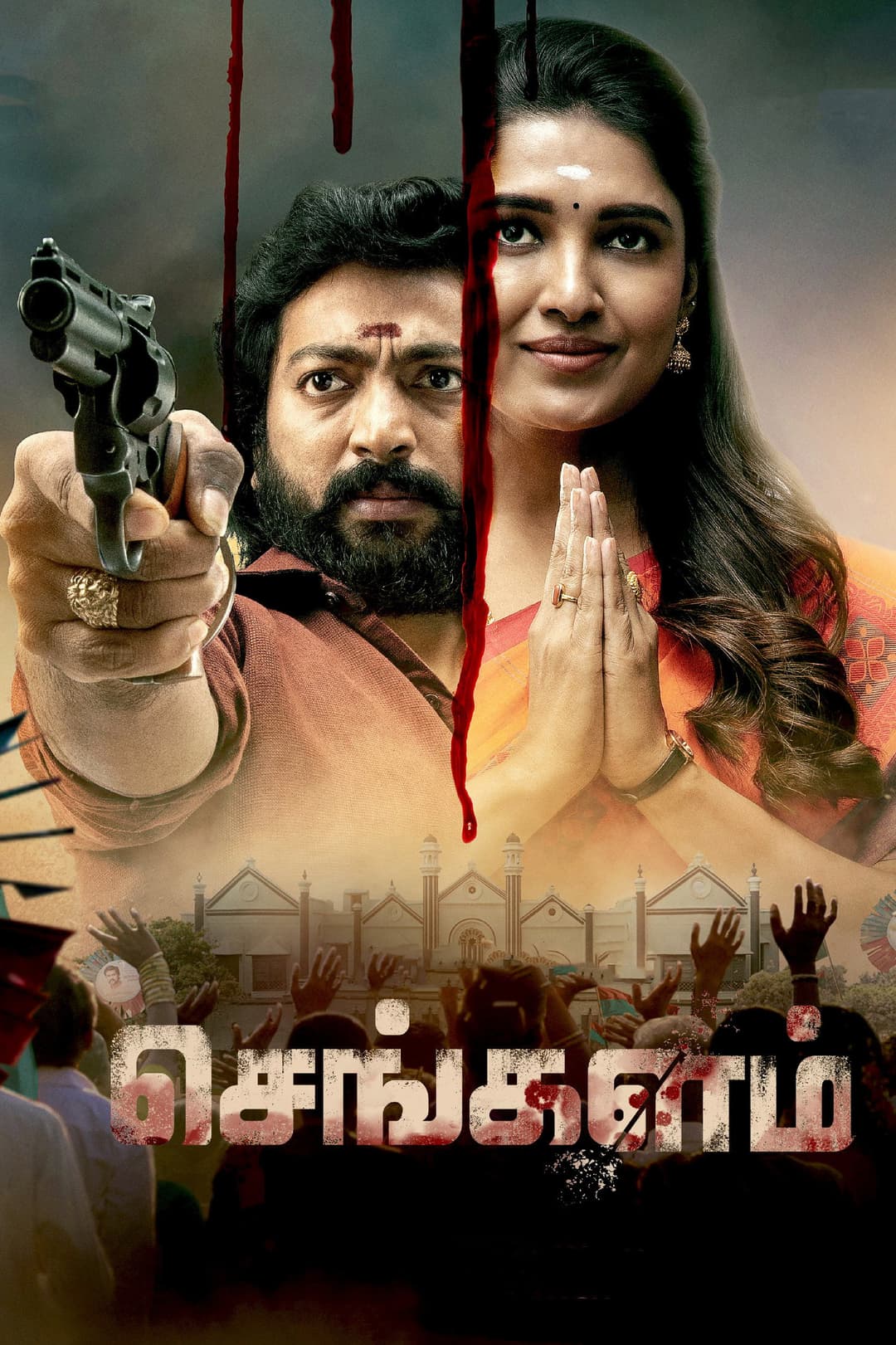 Poster di செங்களம்