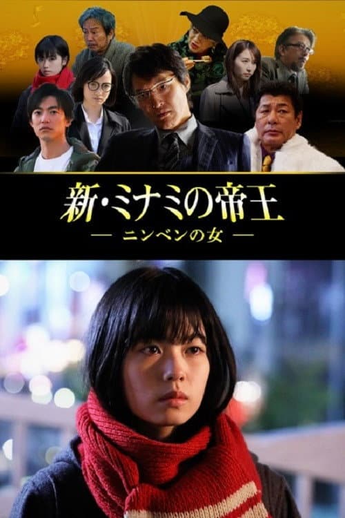 Poster di 新・ミナミの帝王～ニンベンの女～