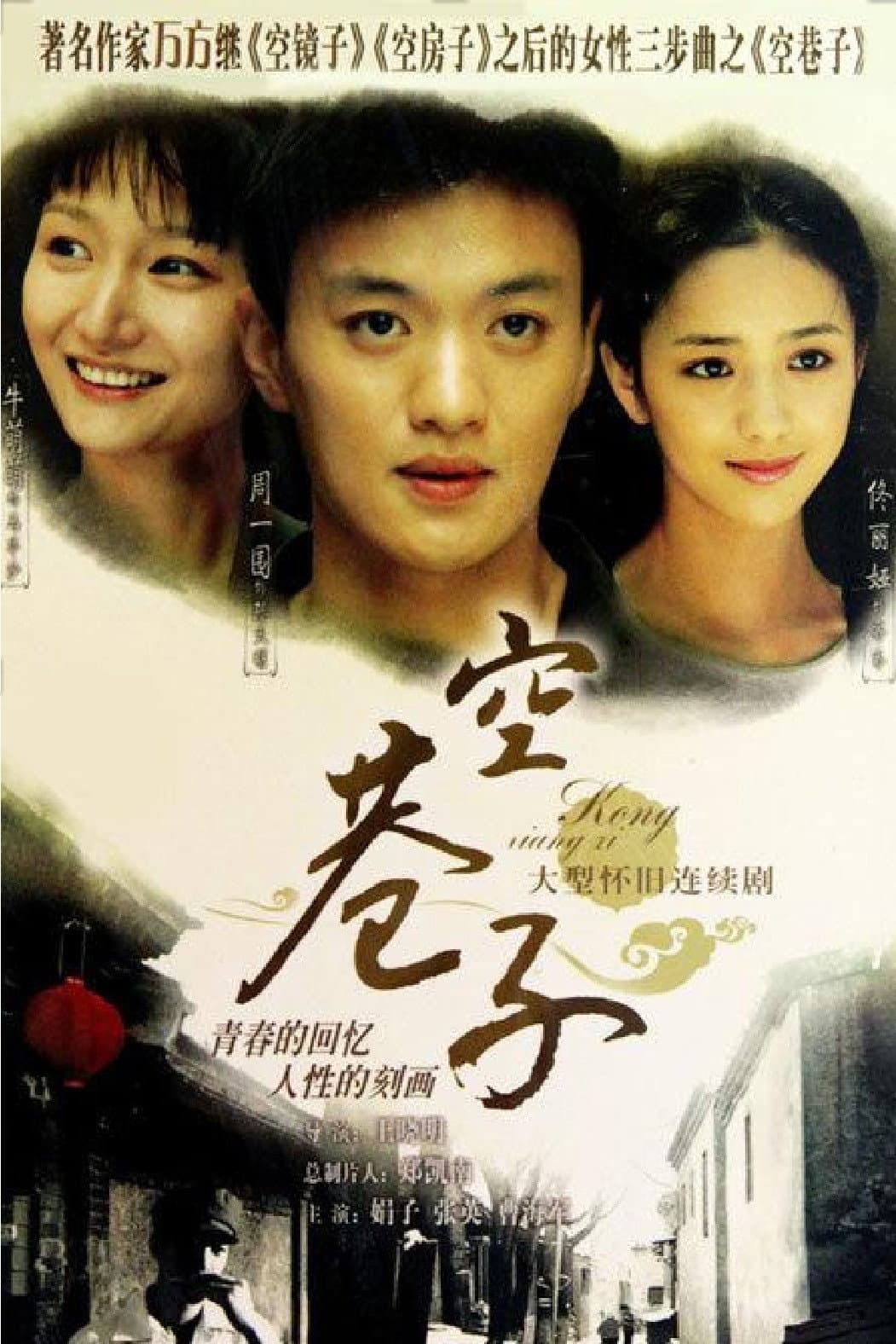 Poster di 空巷子