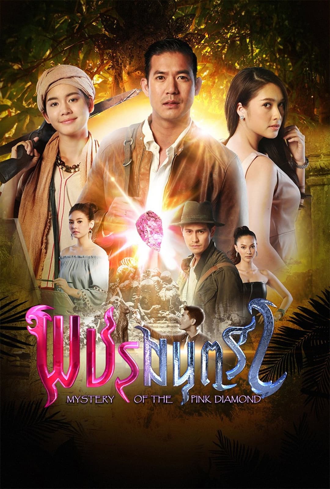 Poster di พชรมนตรา