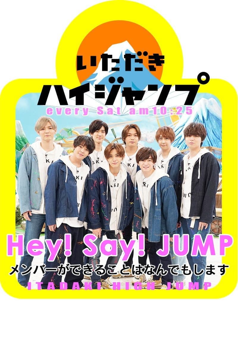 Poster di いただきハイジャンプ