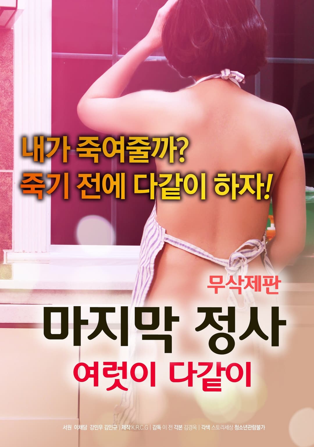 Poster di 마지막 정사: 여럿이 다같이