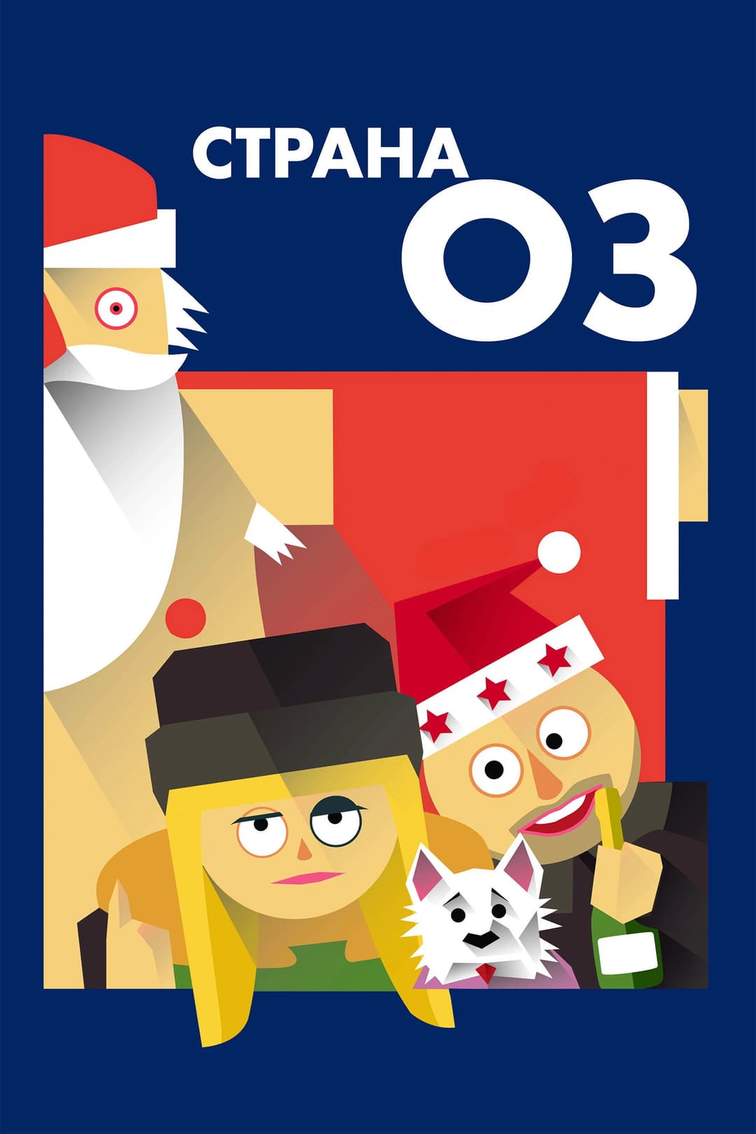 Poster di Страна ОЗ