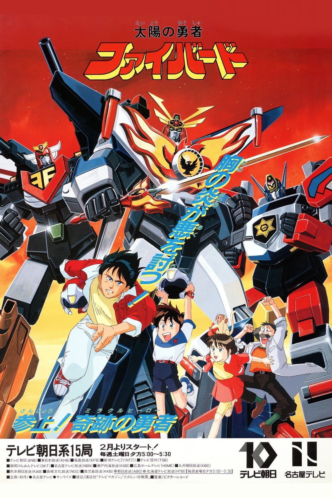 Poster di 太陽の勇者ファイバード