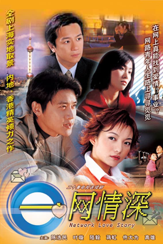 Poster di 一網情深