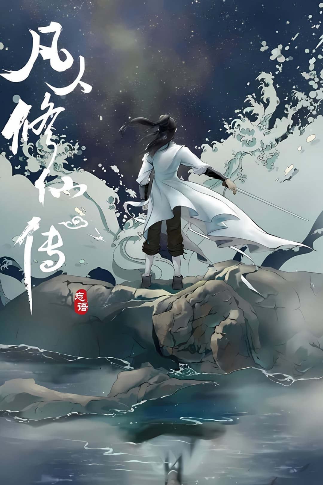 Poster di 修仙