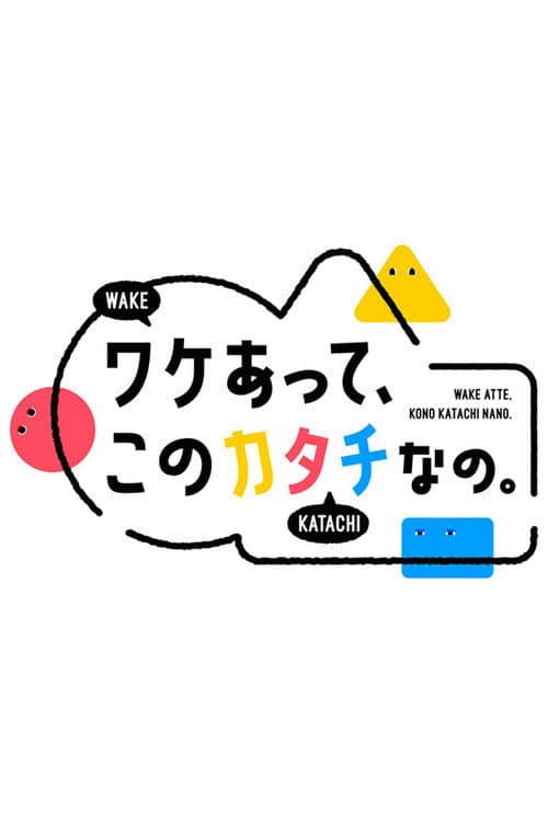 Poster di ワケあって、このカタチなの。