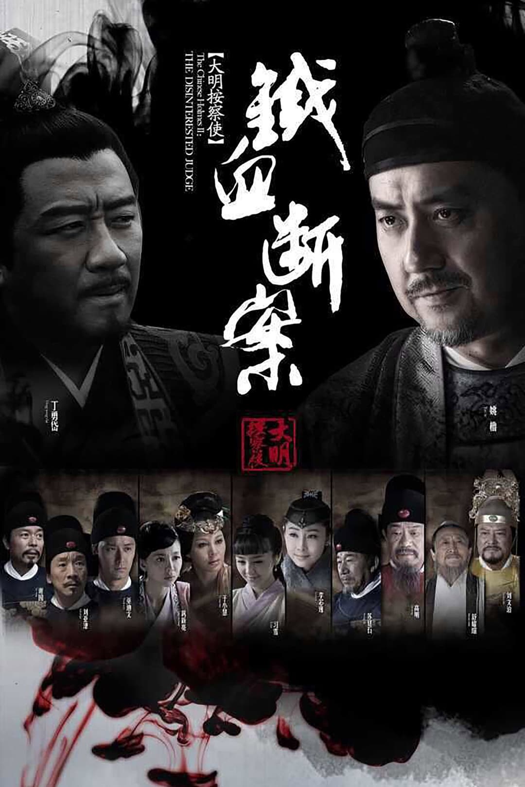 Poster di 大明按察使后传