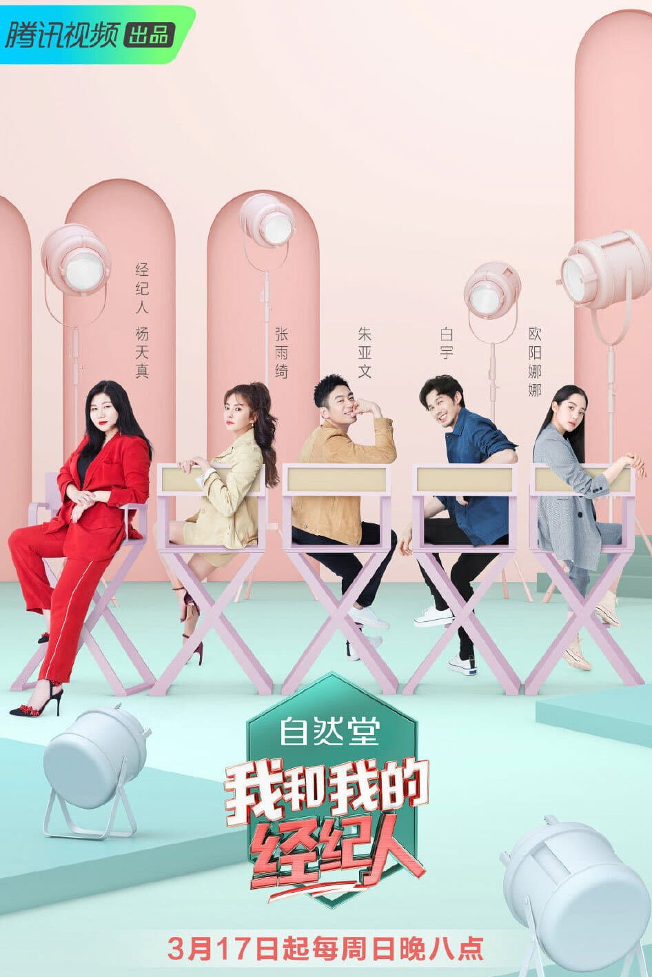Poster di 我和我的经纪人