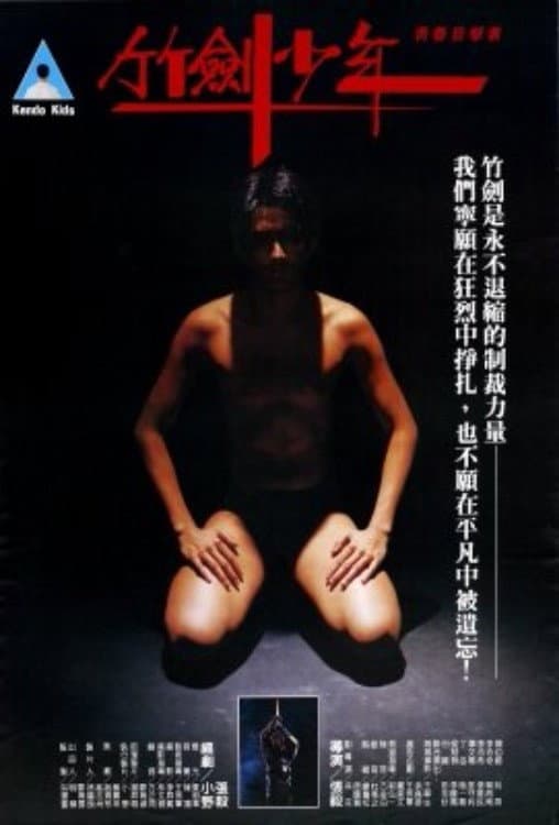 Poster di 竹劍少年