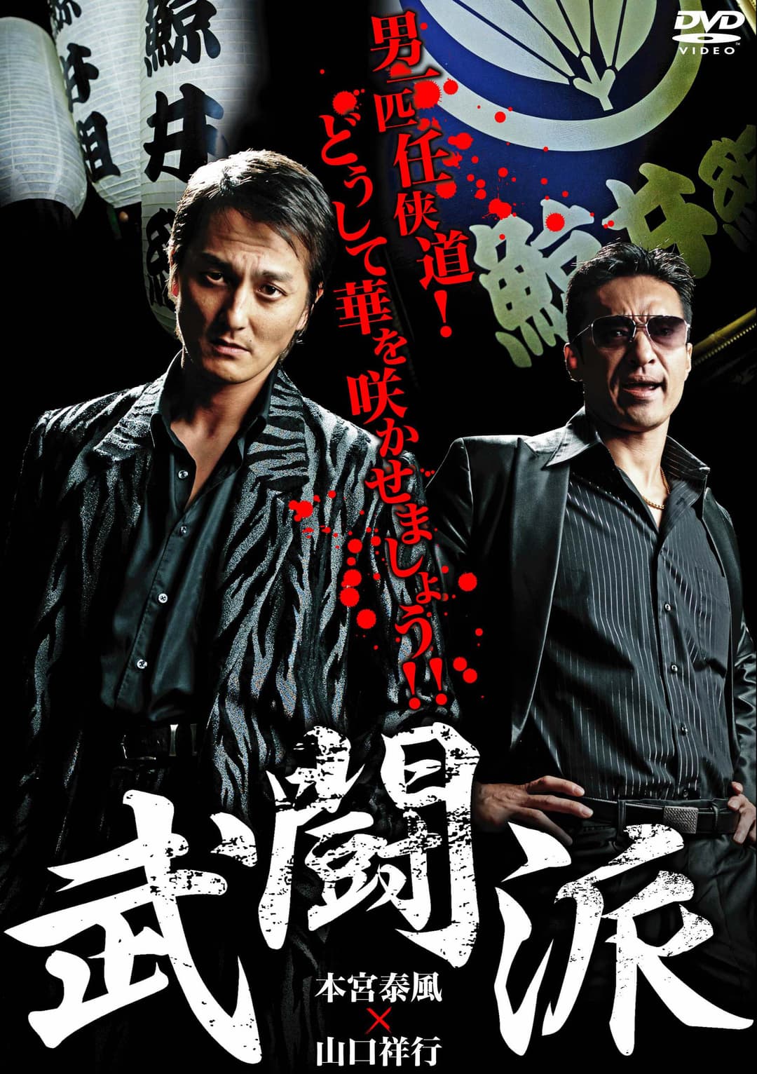 Poster di 武闘派
