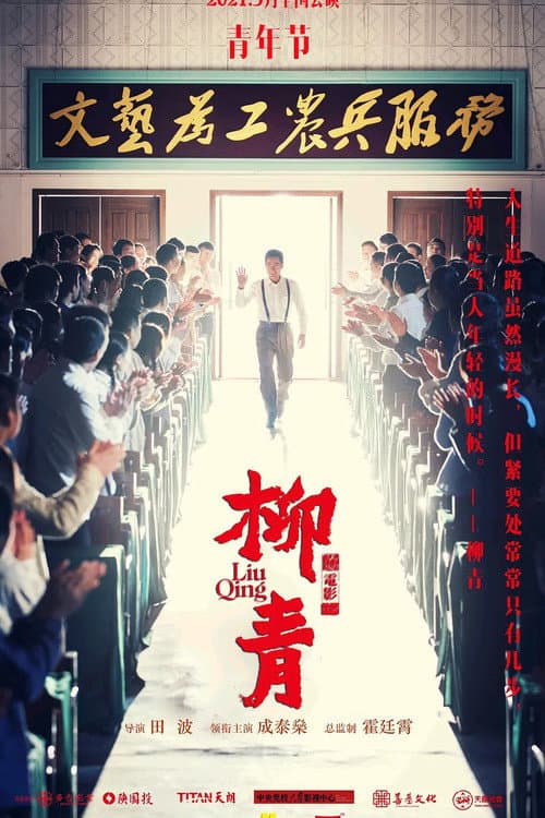 Poster di 柳青