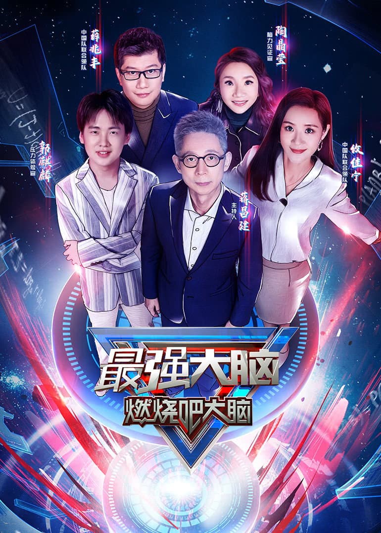 Poster di 最强大脑