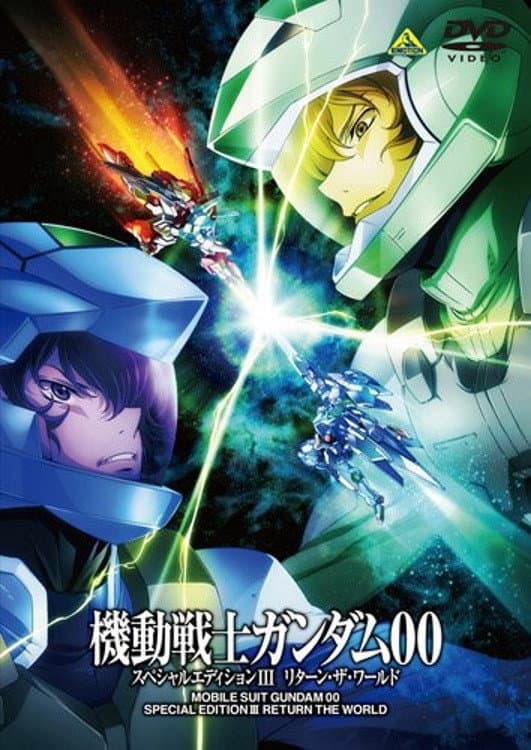 Poster di 機動戦士ガンダム00 スペシャルエディションIII リターン・ザ・ワールド
