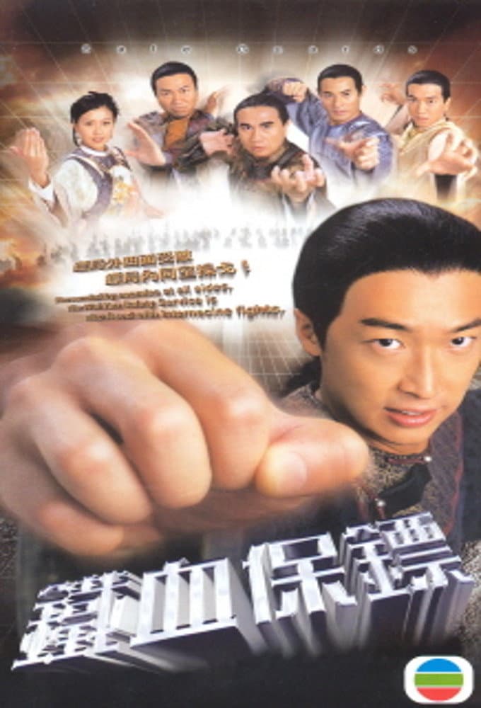 Poster di 鐵血保鏢