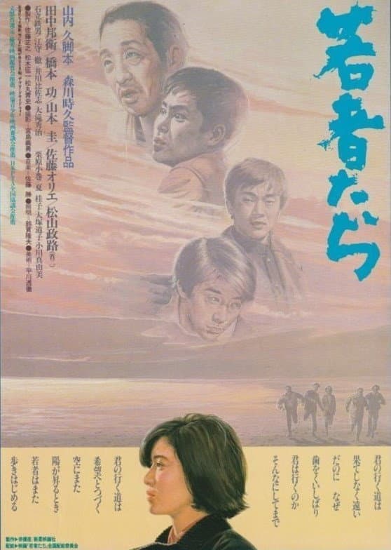 Poster di 若者たち
