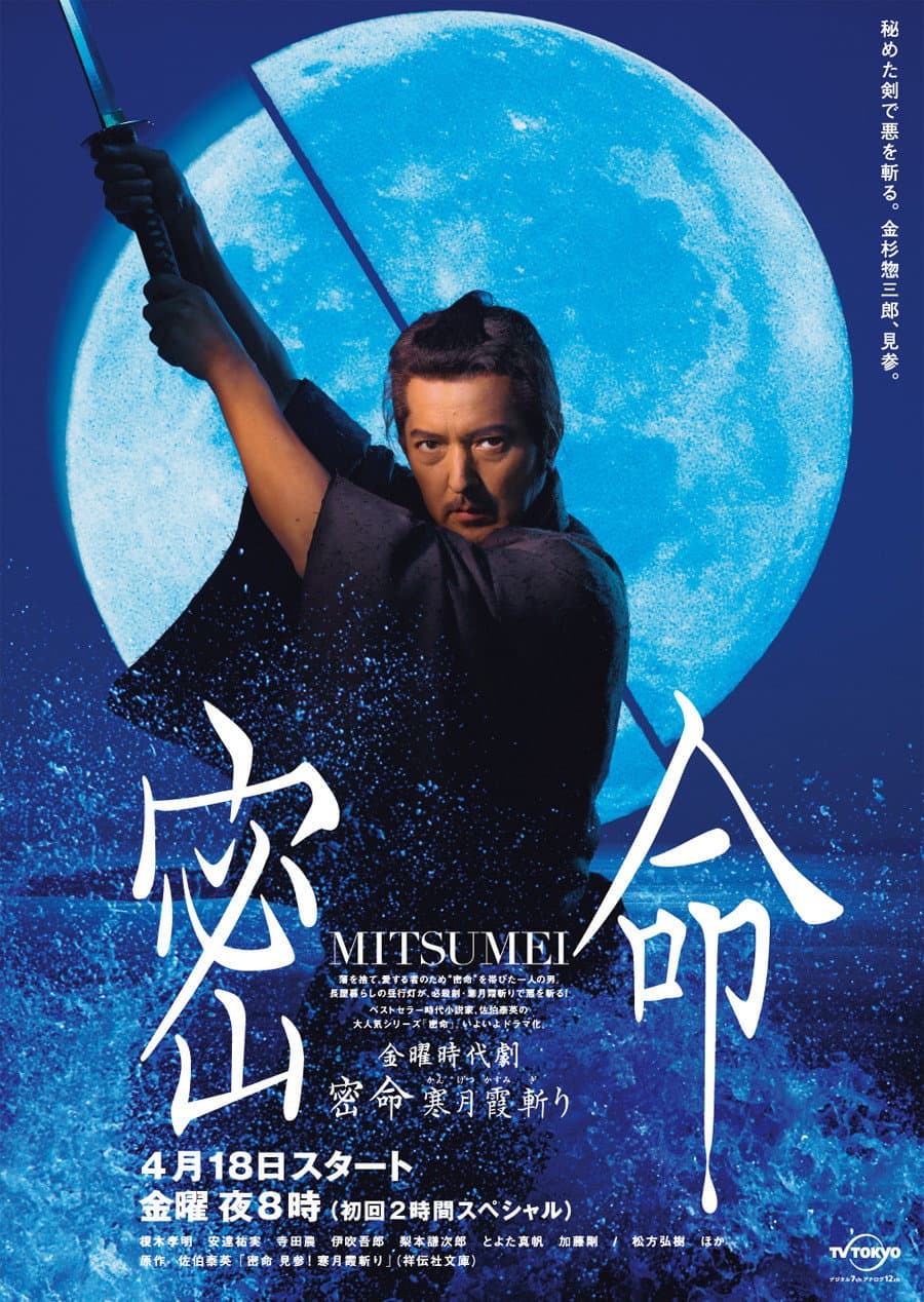 Poster di 密命 寒月霞斬り
