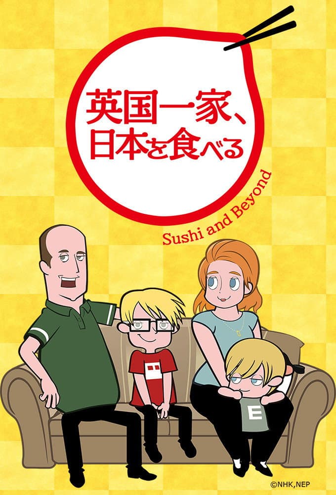 Poster di 英国一家、日本を食べる