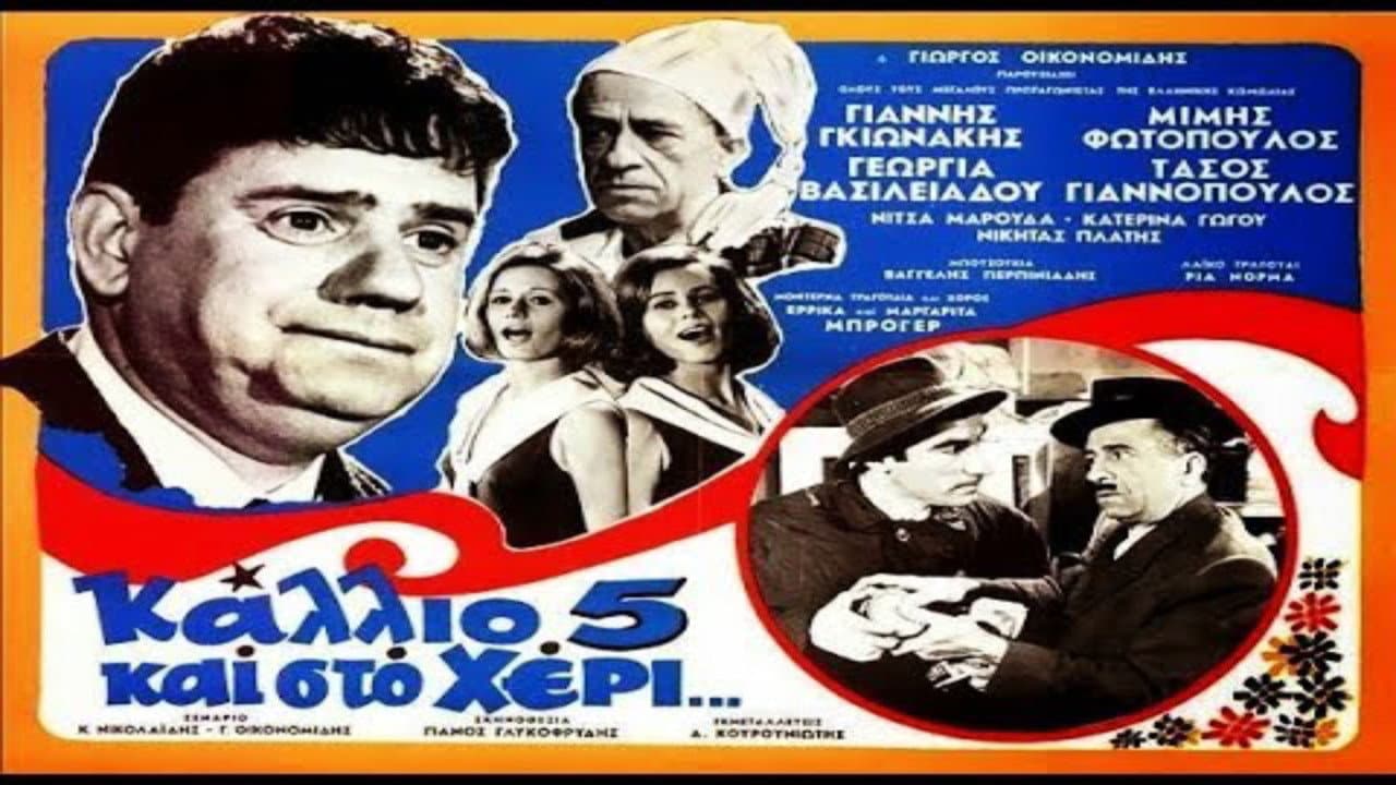 Κάλλιο πέντε και στο χέρι - immagine