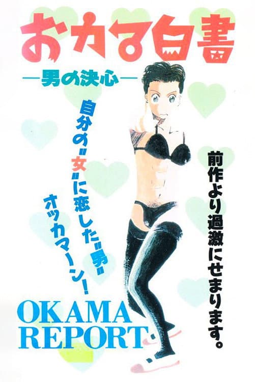 Poster di おカマ白書