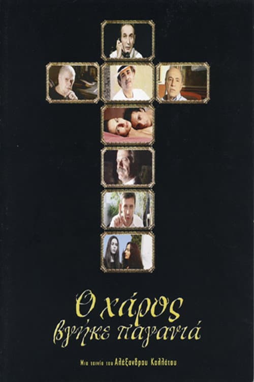 Poster di Ο Χάρος Βγήκε Παγανιά
