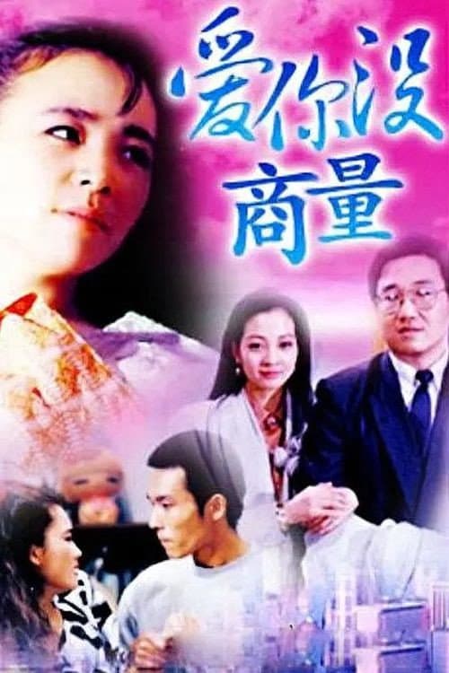 Poster di 爱你没商量