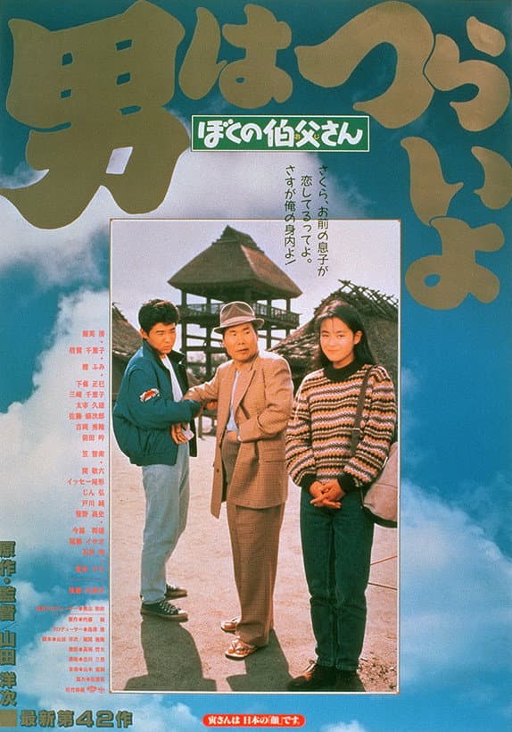 Poster di 男はつらいよ　ぼくの伯父さん