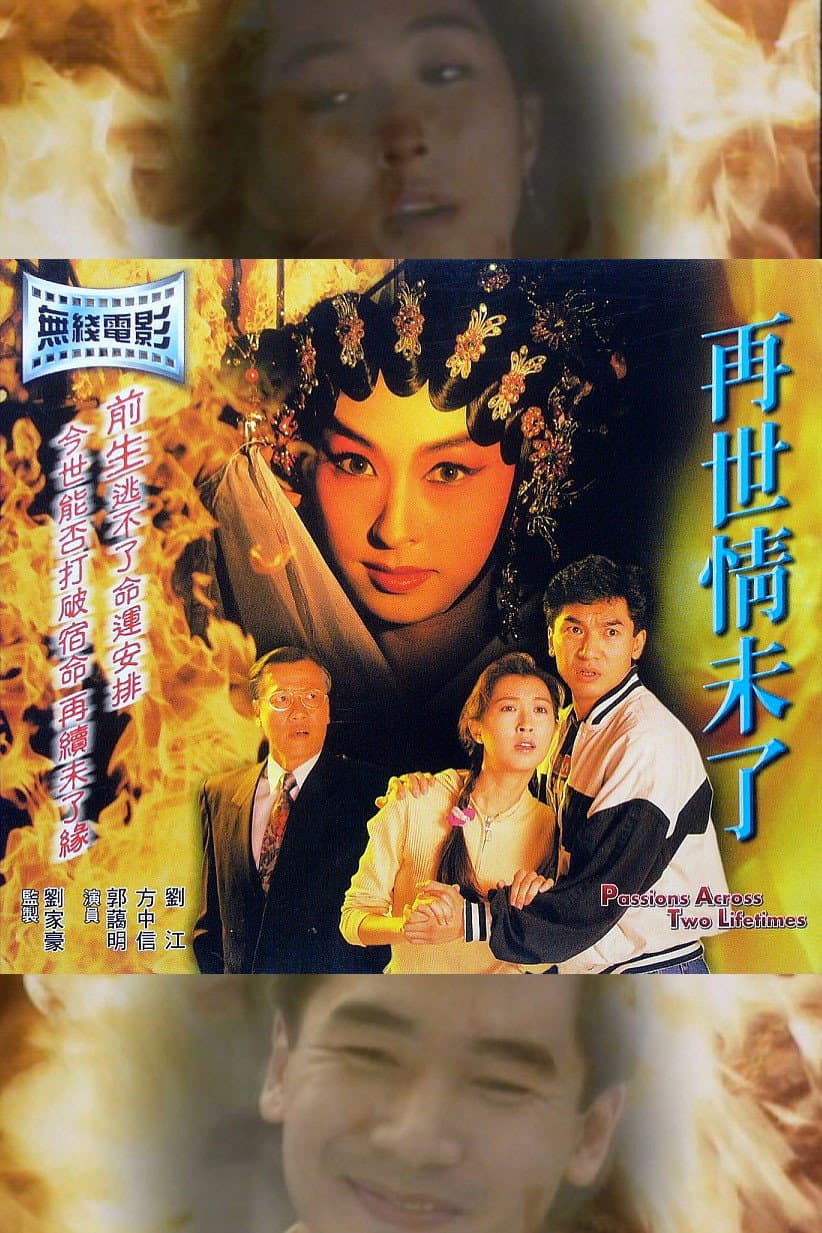 Poster di 再世情未了