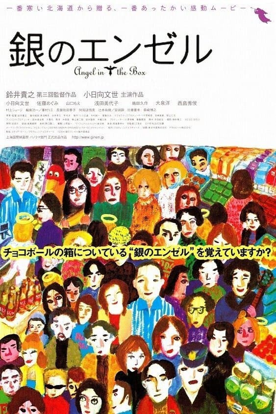 Poster di 銀のエンゼル