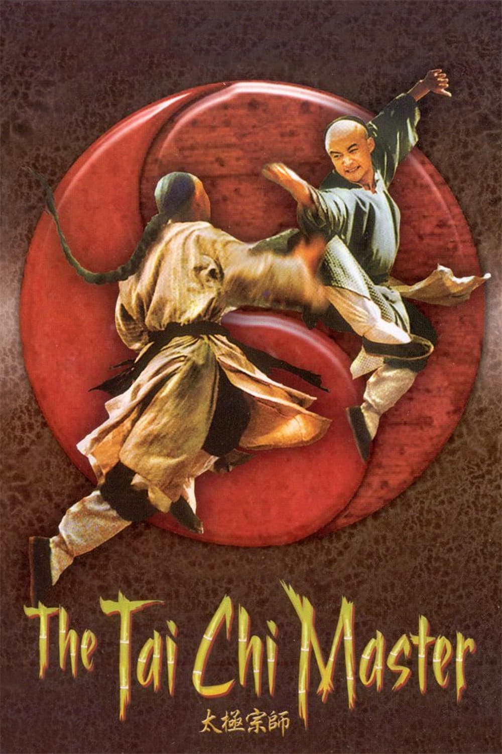 Poster di 太極宗師