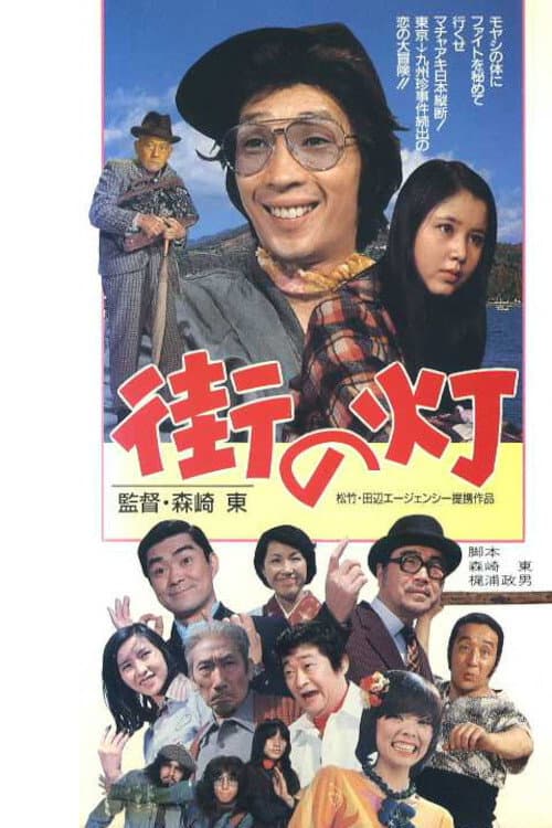 Poster di 街の灯