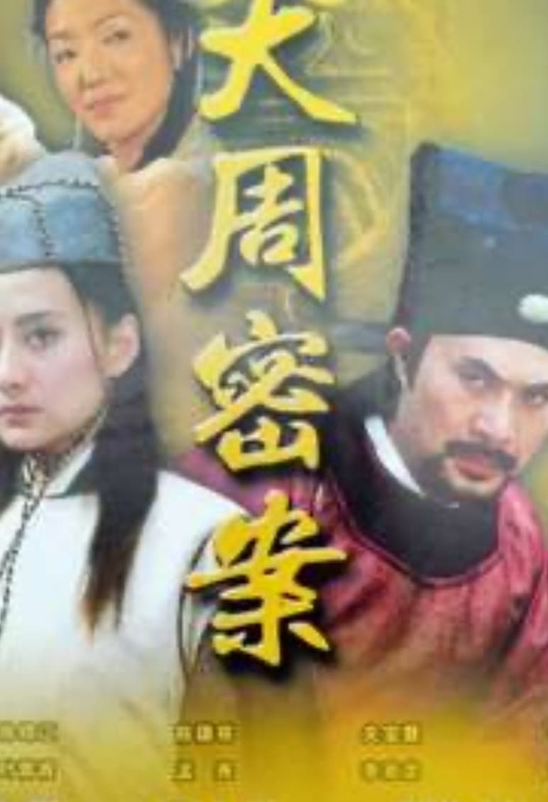 Poster di 大周秘案