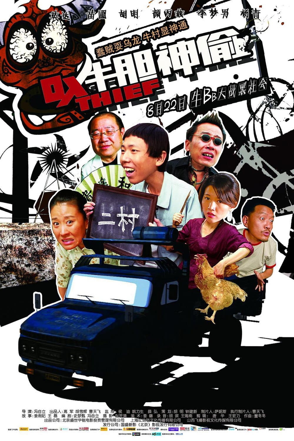 Poster di 牛胆神偷