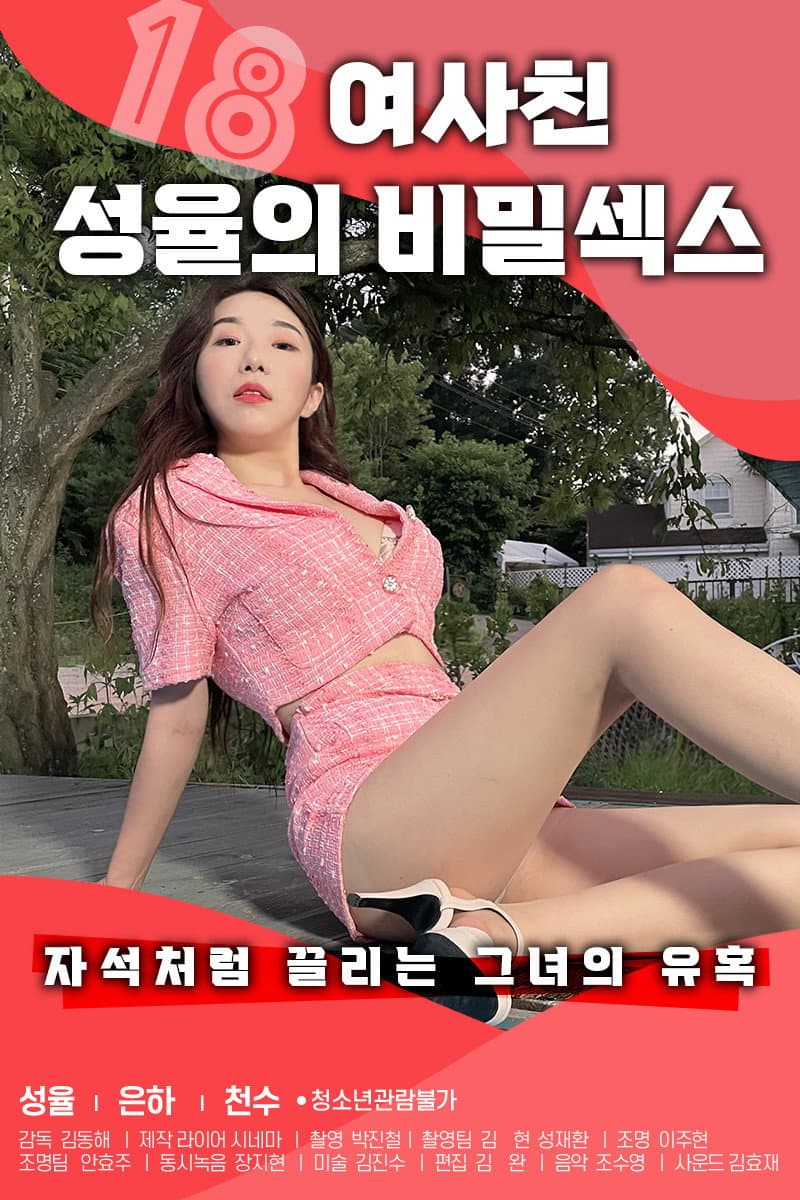 Poster di 18 여사친 성율의 비밀섹스
