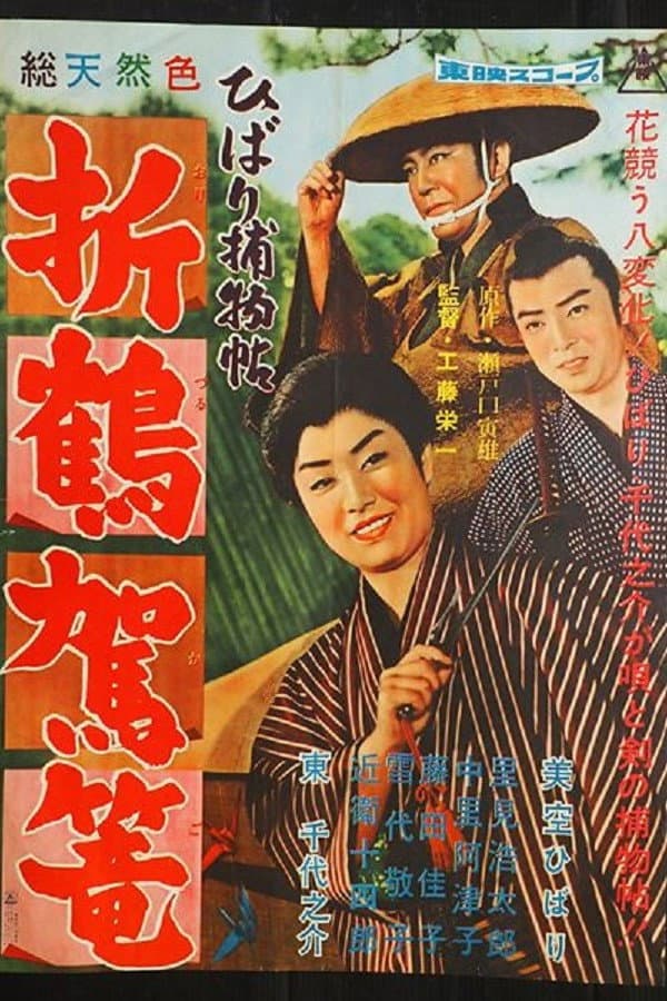 Poster di ひばり捕物帖　折鶴駕篭