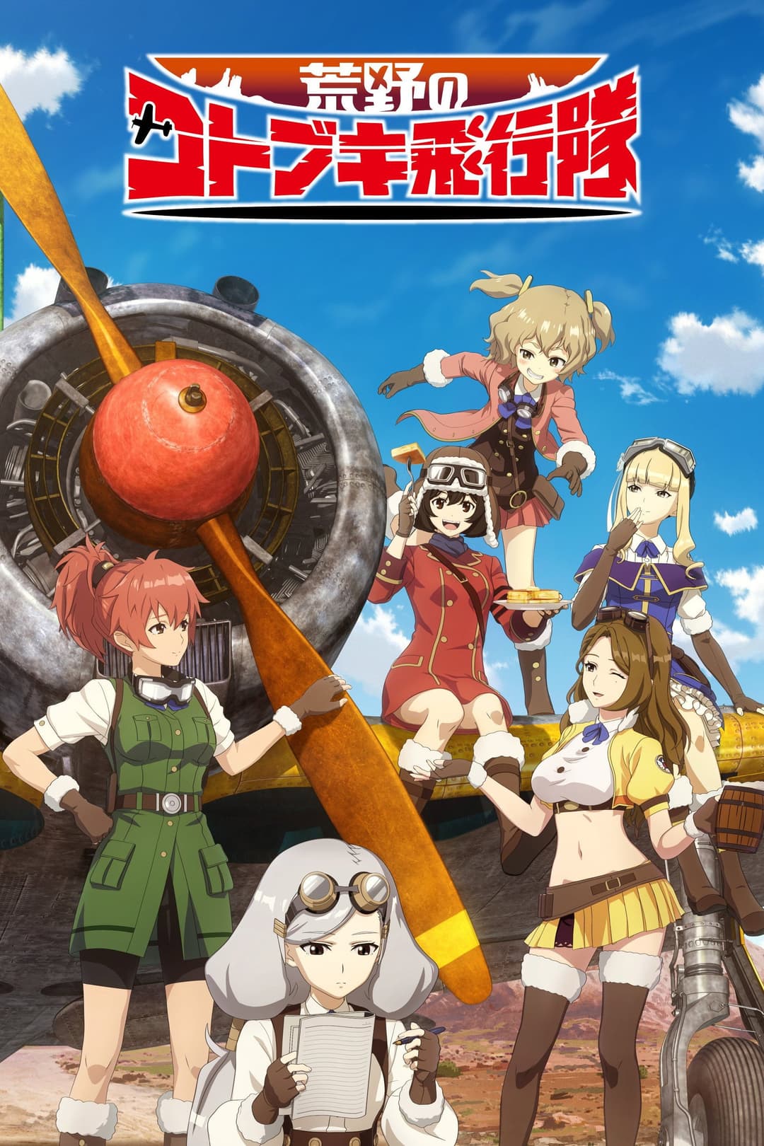 Poster di 荒野のコトブキ飛行隊