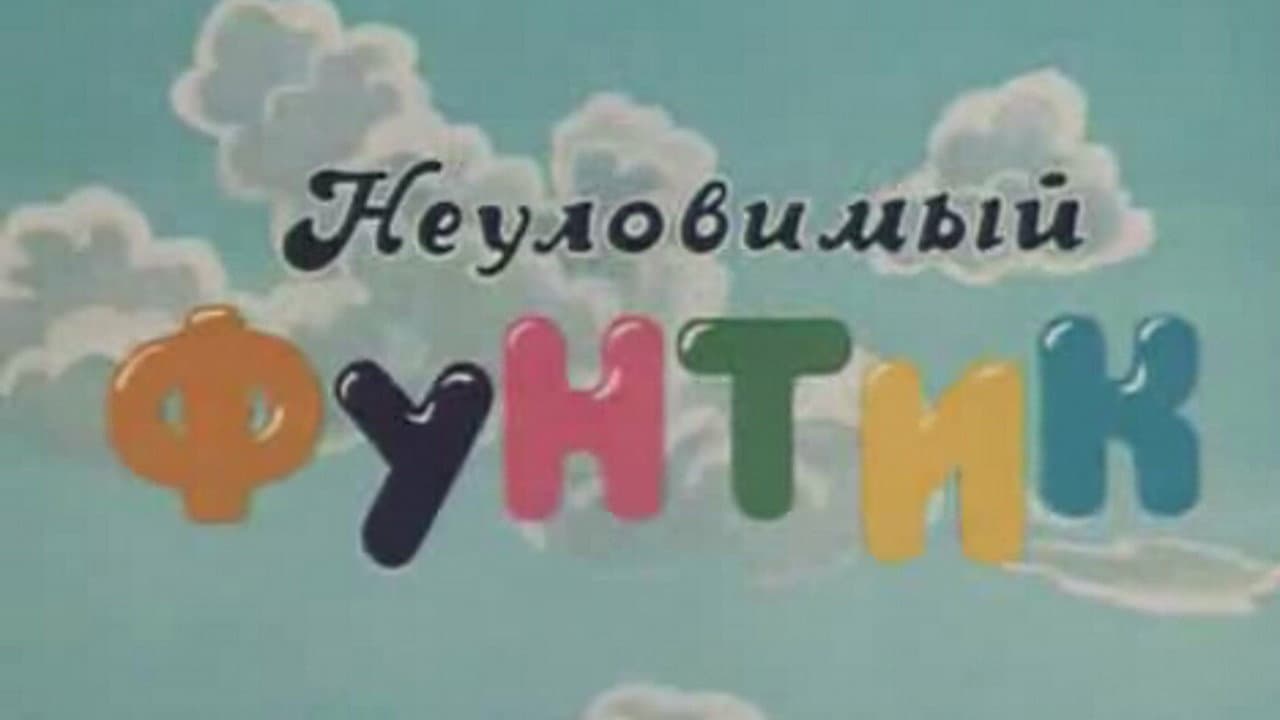 Неуловимый фунтик - immagine