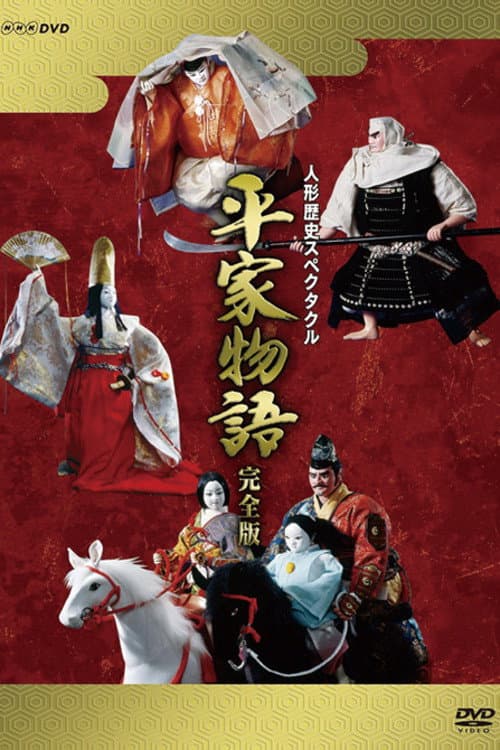Poster di 人形歴史スペクタクル 平家物語