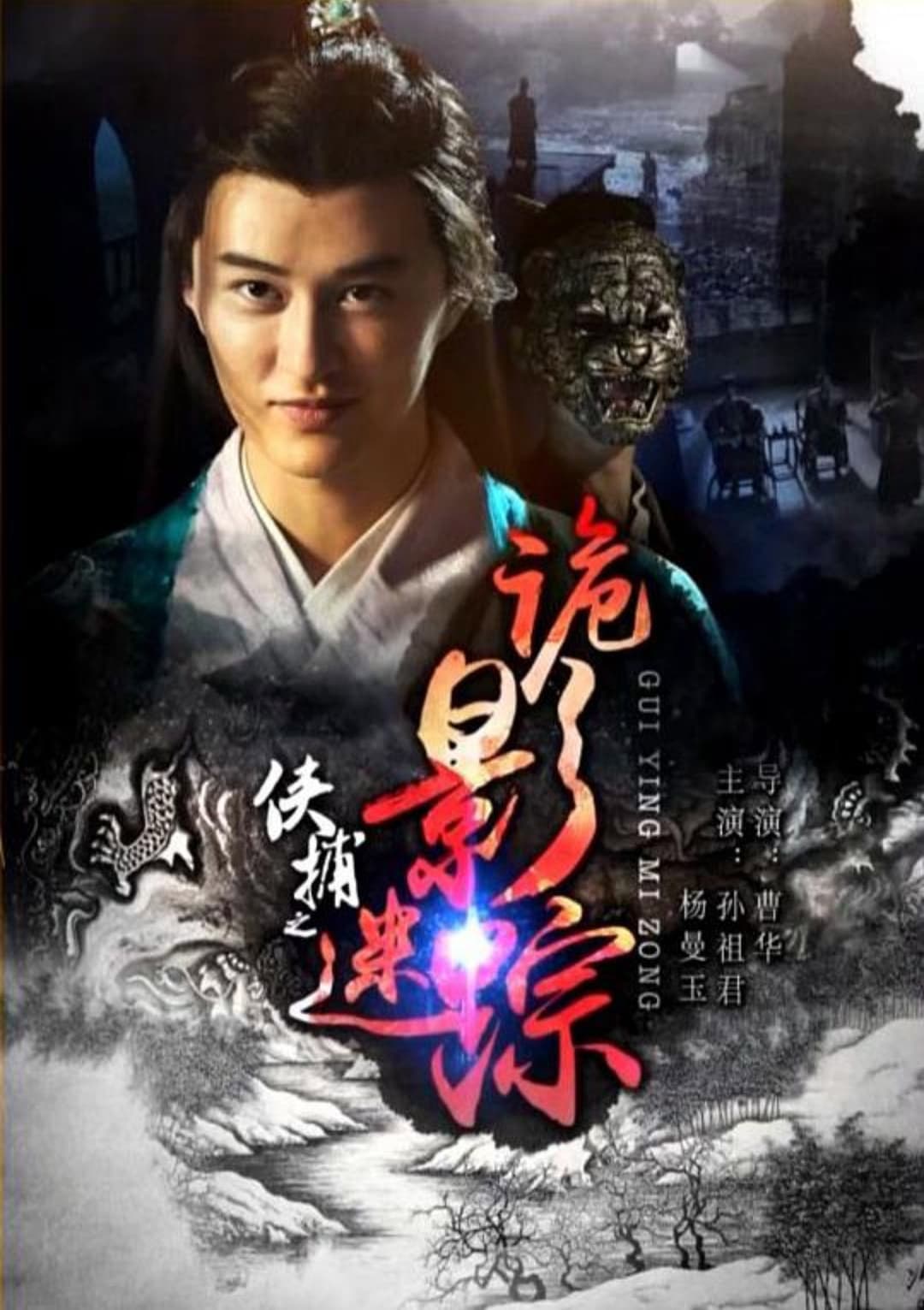 Poster di 侠捕之诡影迷踪