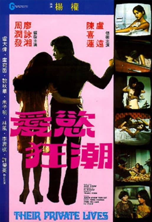 Poster di 愛慾狂潮