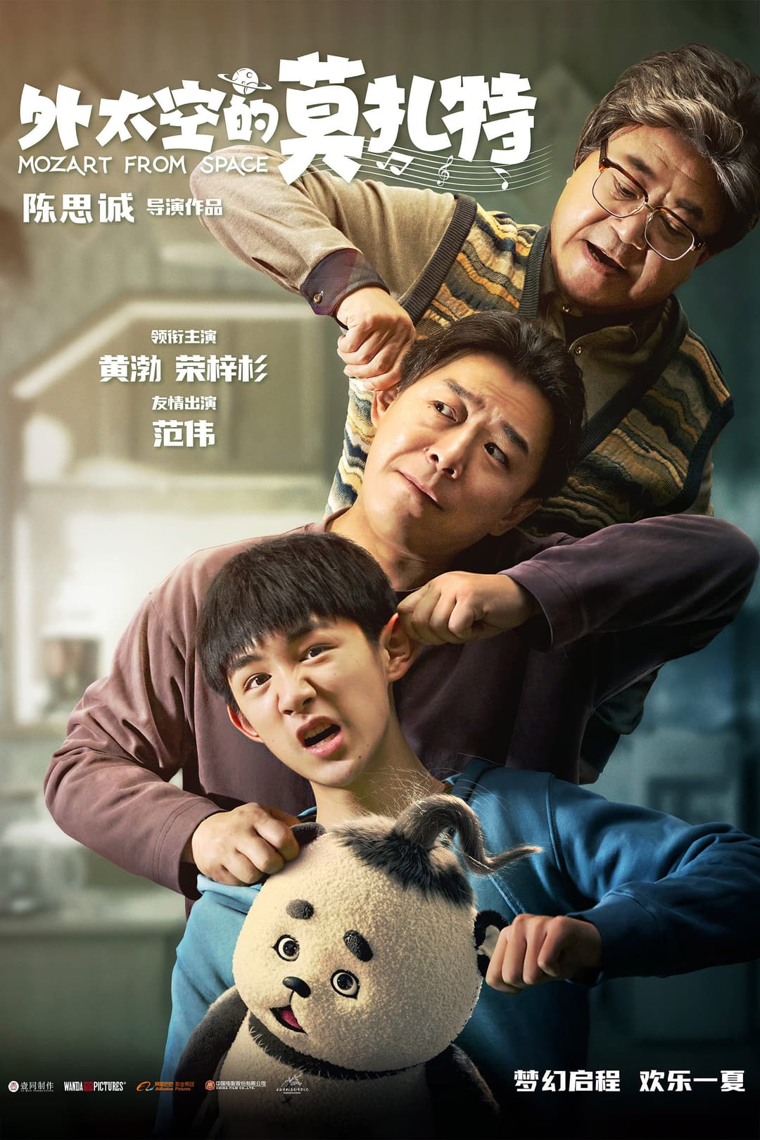 Poster di 外太空的莫扎特