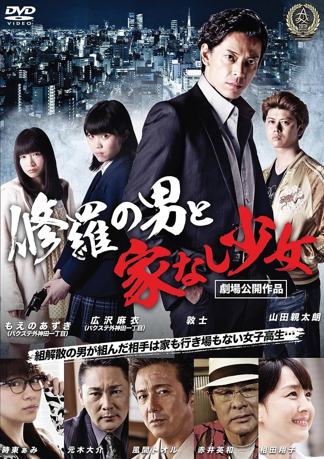 Poster di 修羅の男と家なし少女